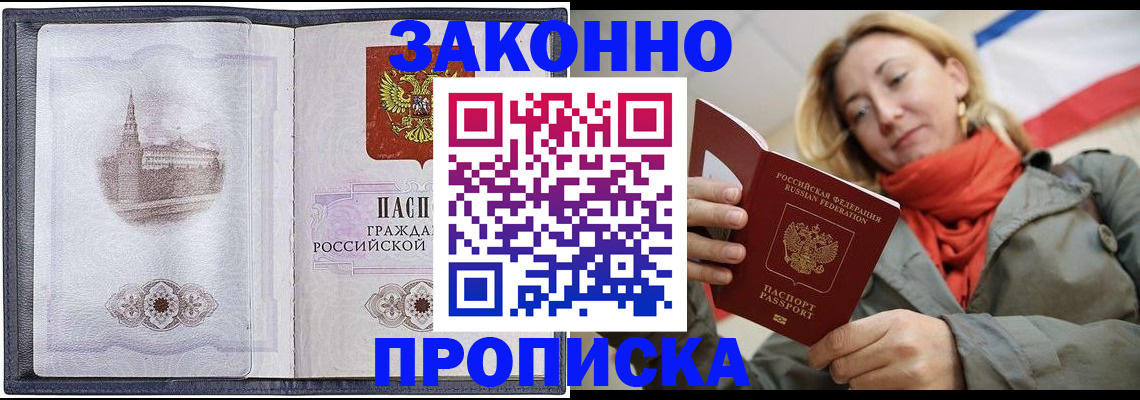 прописка законно в Москве